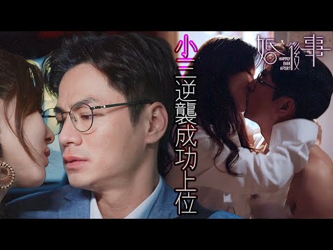 婚後事｜三觀盡毀？小三逆襲成功上位！沒有拆不散的情侶也沒有離不了婚的夫妻！｜羅子溢｜陳自瑤｜黎諾懿｜賴慰玲｜羅天宇｜王敏奕｜2024港劇精華