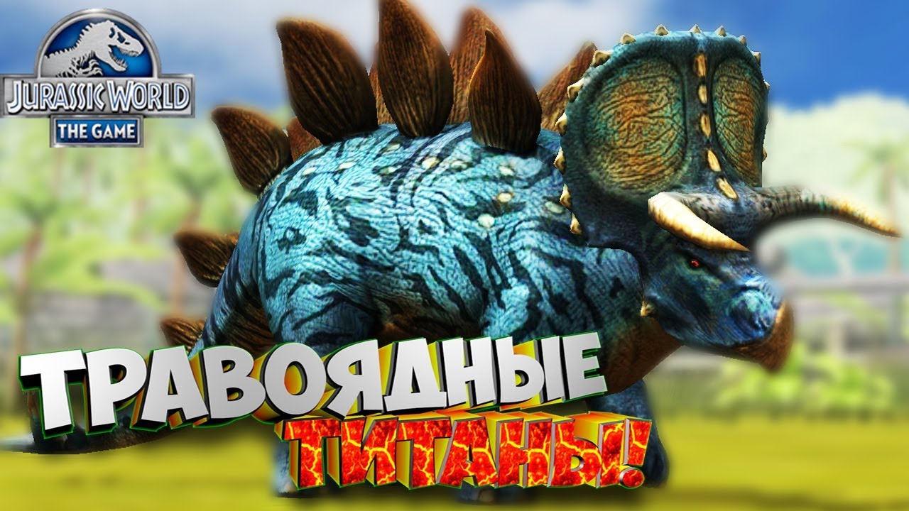 Битва против Травоядных титанов! - Jurassic World the Game #91 - YouTube