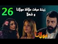 مسلسل مولانا الحلقة 26 زينة عرفت العلا قة بين شهلا و مولانا