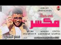 الفنان مستر السني 2026 في حبك مكسر تسجيلات الغزال الاسمر ودحسان