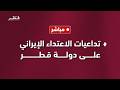 بث مباشر المؤتمر الصحفي الخاص بتداعيات الاعتداء الإيراني على دولة قطر بث مباشر المؤتمر الصحفي الخاص بتداعيات الاعتداء الإيراني على دولة قطر