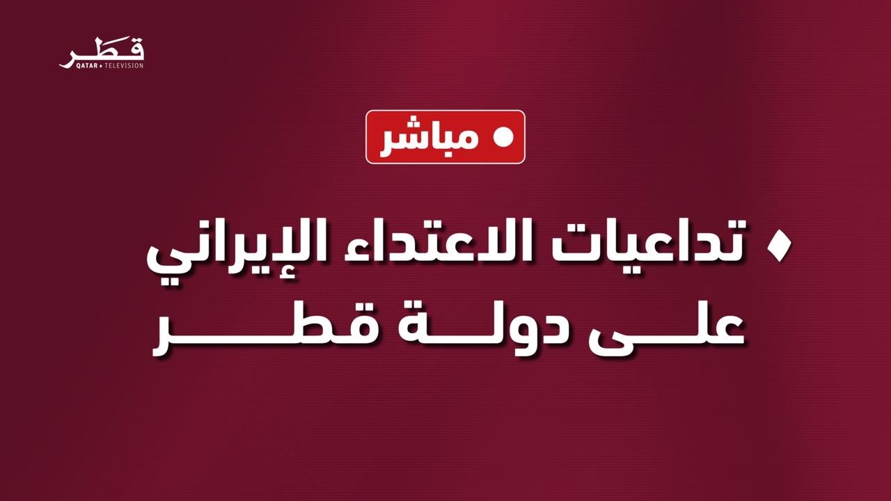بث مبلشر | المؤتمر الصحفي الخاص بتداعيات الاعتداء الإيراني على دولة قطر