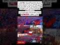صحيـفة سانتاريو التشيـلية الشعـب التشيلي كلـه كان يتـرقب المغرب الجزائر اكسبلور الامارات 