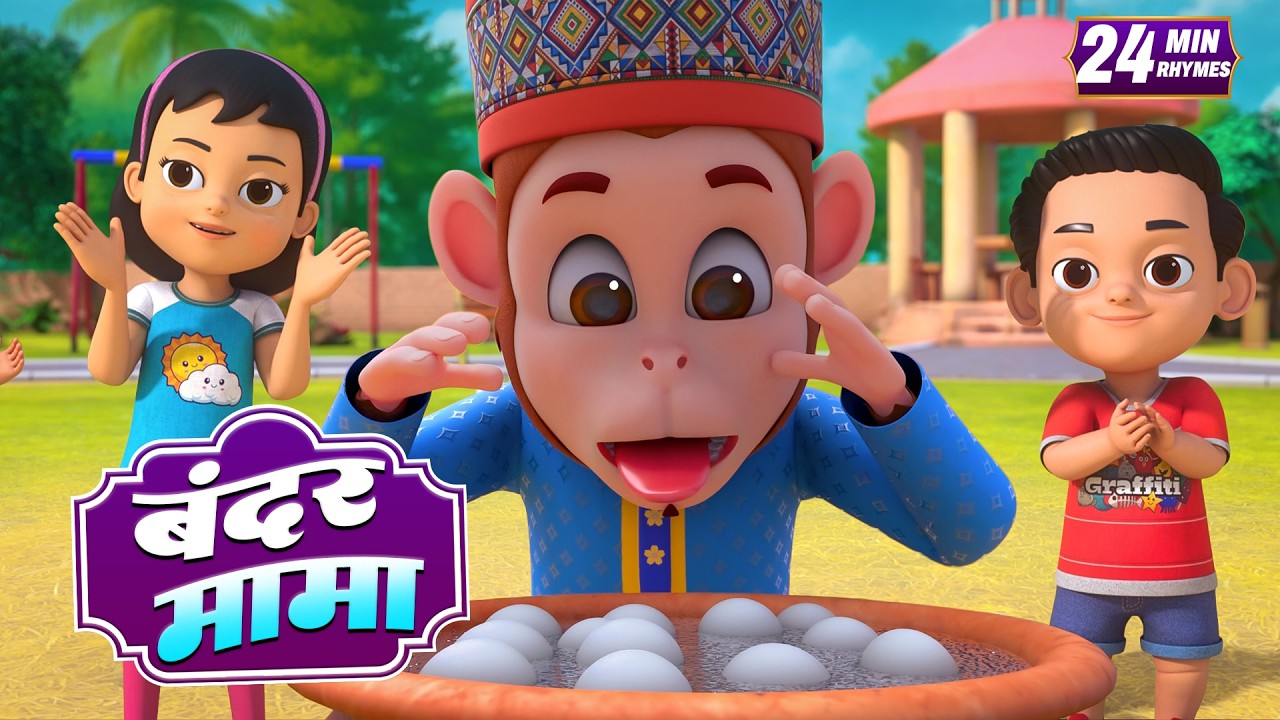 बंदर मामा और रोमांचक नॉनस्टॉप राइम्स | 22 Minutes Non-Stop Hindi Rhymes | PipyPop Rhymes
