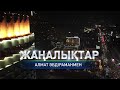 Президент отандық бизнес өкілдерімен кездесті– қорытынды жаңалықтарда (07.02.2025)