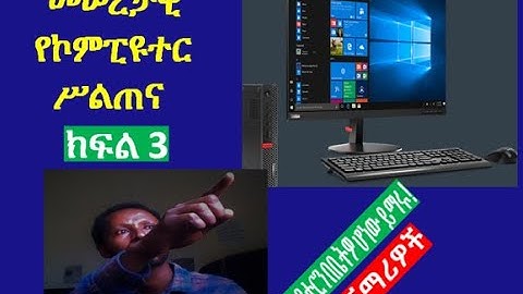 ETHIOPIA: ETHIOPIA: Basic computer skill part 3 [መሠረታዊ የኮምፒዩተር ስልጠና (ክፍል 3) |dropship| shopify|