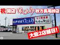 祝開店 ゆで太郎 枚方長尾峠店　大阪二店舗目