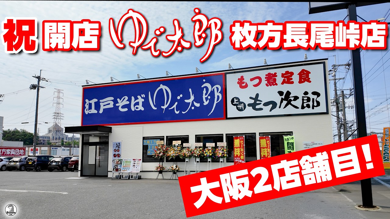 祝開店 ゆで太郎 枚方長尾峠店　大阪二店舗目
