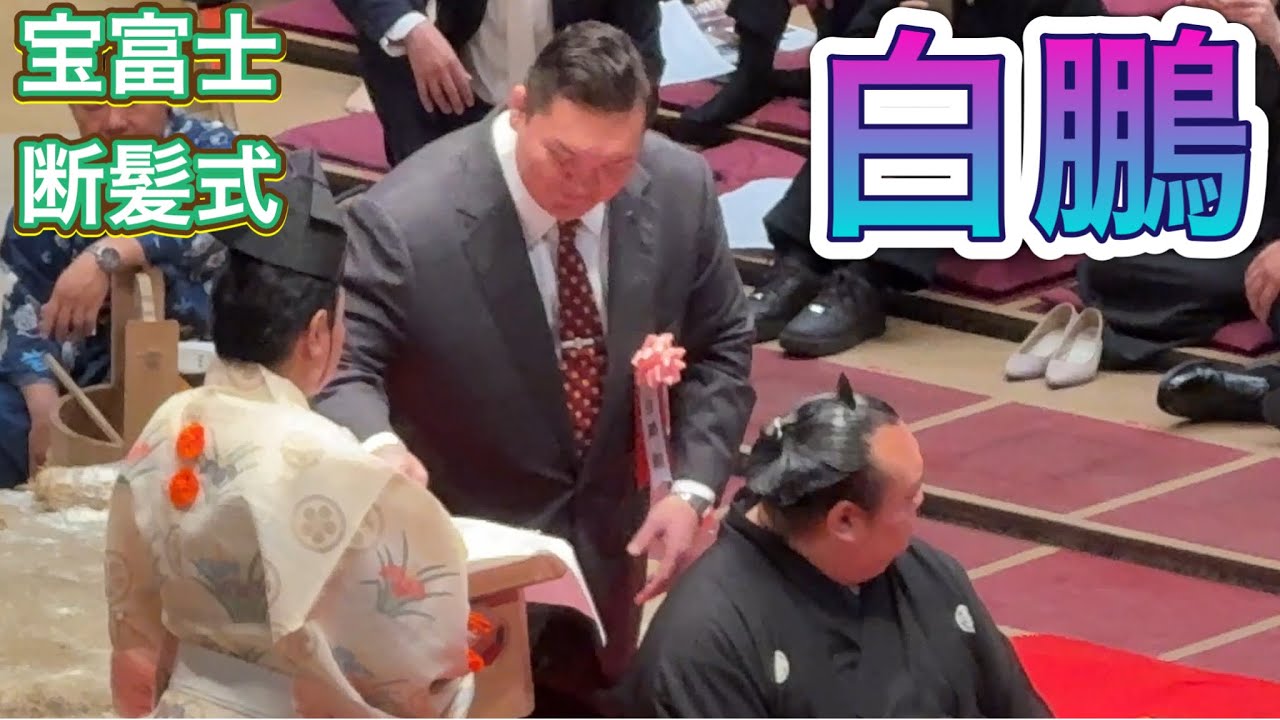 速報❗️白鵬登場❗️鋏を入れる【宝富士断髪式】2026/5/31