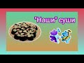 "НАШИ" СУШИ. Колоссальный рецепт.