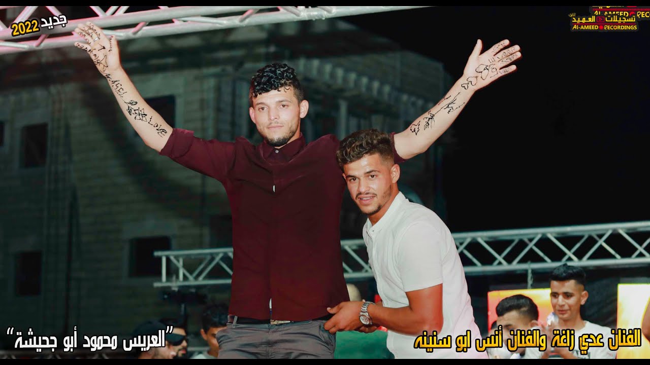 وصلة حناء العريس الغالي محمود أبو جحيشة مع الفنان عدي زاغة💥💯 إذنا 2022  تسجيلات العميد🤵‍♂️✍️🌟