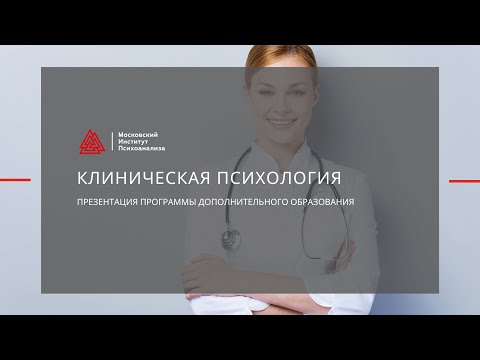 Презентация программы профессиональной переподготовки   "Клиническая психология"