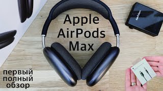 Первый полный обзор Apple AirPods Max: хороши по воздуху, прекрасны по кабелю