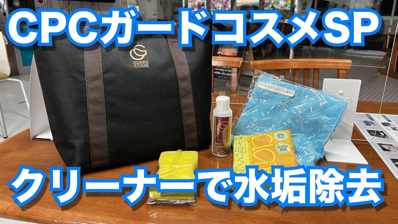 簡単に説明】CPCガードコスメSPのメンテナンスクリーナーでボディを