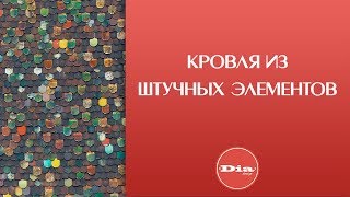 Кровля из штучных элементов. Кровельная шашка.