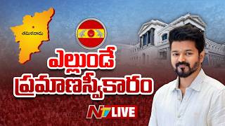 LIVE: ఎల్లుండే విజయ్ ప్రమాణస్వీకారం..? | #TamilnaduPolitics | NTV
