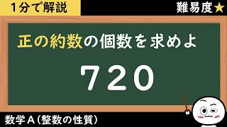 totono様⭐︎数と計算①、つみきの数①除く Math A 86-1: Number of Positive Divisors - YouTube