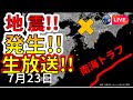 ライブ 本日 四国で地震が発生 生放送で解説します 2025年7月23日 ライブ 本日 四国で地震が発生 生放送で解説します 2025年7月23日