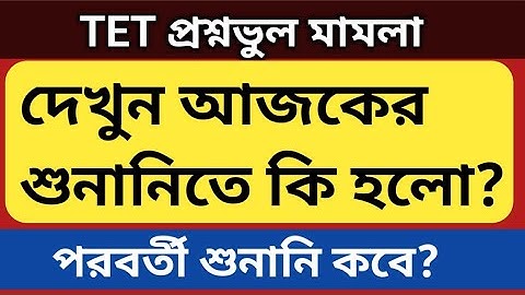 TET Wrong Question Case Hearing Today | Primary tet 22 ,17 Court Update | tet 22 wrong question case