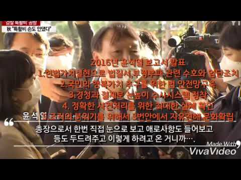 2016년~2020년 윤석열검찰총장 업무보고 일부 내용정리 해 봄 잘 되가는거 맞죠?