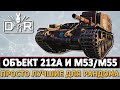 ОБЪЕКТ 212А И M53/M55 - ПРОСТО ЛУЧШИЕ ДЛЯ РАНДОМА.