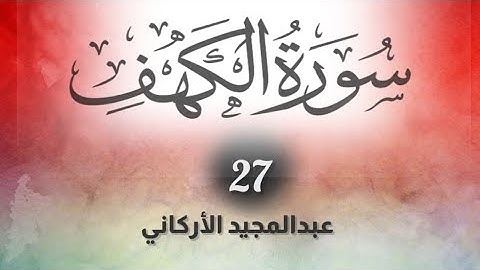 ☆ سورة الكهف - عبد المجيد الأركاني - قراءة رقم (  ٢٧  )