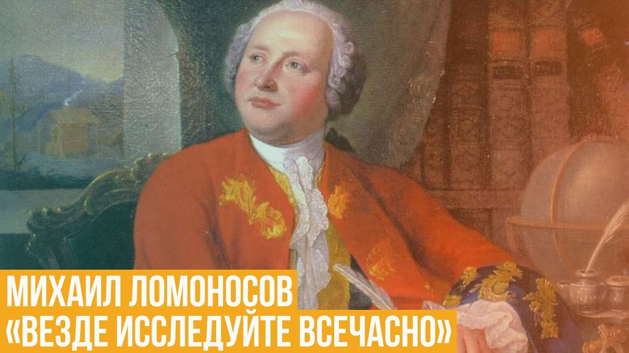 Михаил Ломоносов: гений, опередивший своё время