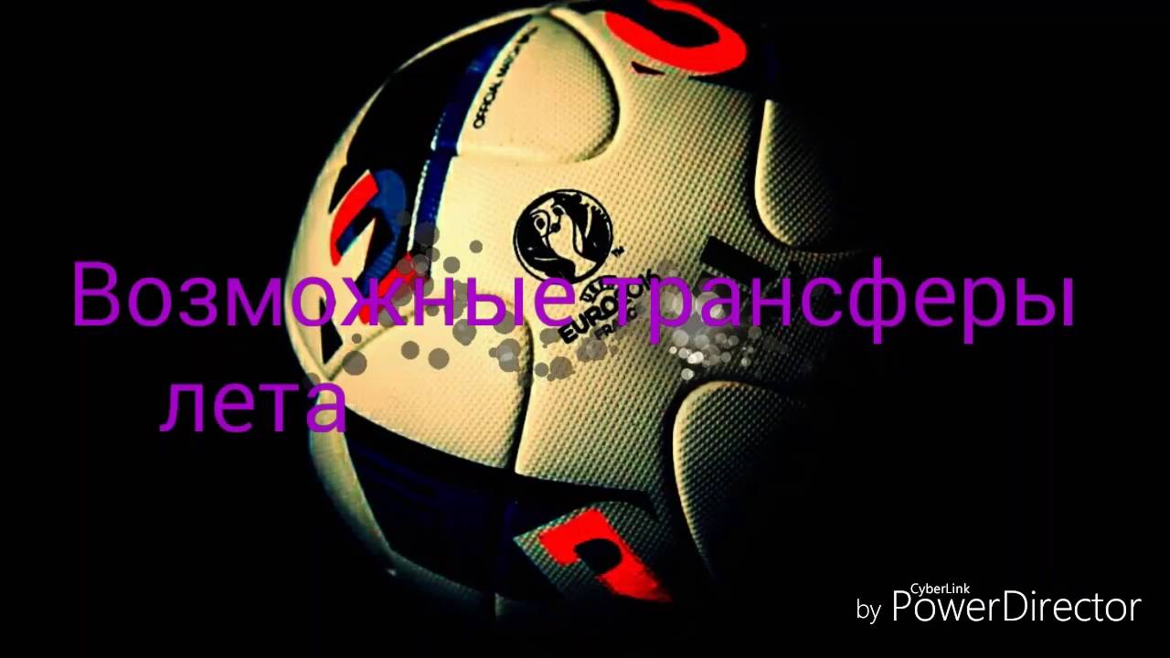 Возможные трансферы лета 2016 - YouTube