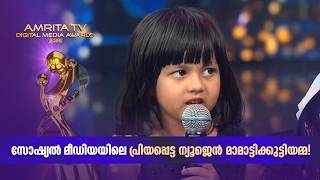 സോഷ്യൽ മീഡിയയിലെ പ്രിയപ്പെട്ട ന്യൂജെൻ മാമാട്ടിക്കുട്ടിയമ്മ!| Amrita Digital Awards 2025 |