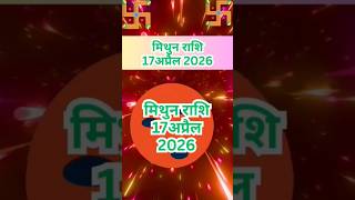 मिथुन  राशि 17 अप्रैल राशिफल 2026🙏astroclick #astrology #jyotish #shorts #youtubeshorts#horoscope