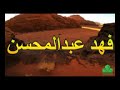 فهد عبدالمحسن فعلن انا يوم حبيتك فهد عبدالمحسن فعلن انا يوم حبيتك