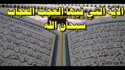 الآية التي فيها العجب العجاب سبحان الله كنز من كنوز القرآن الكريم لكل شيء