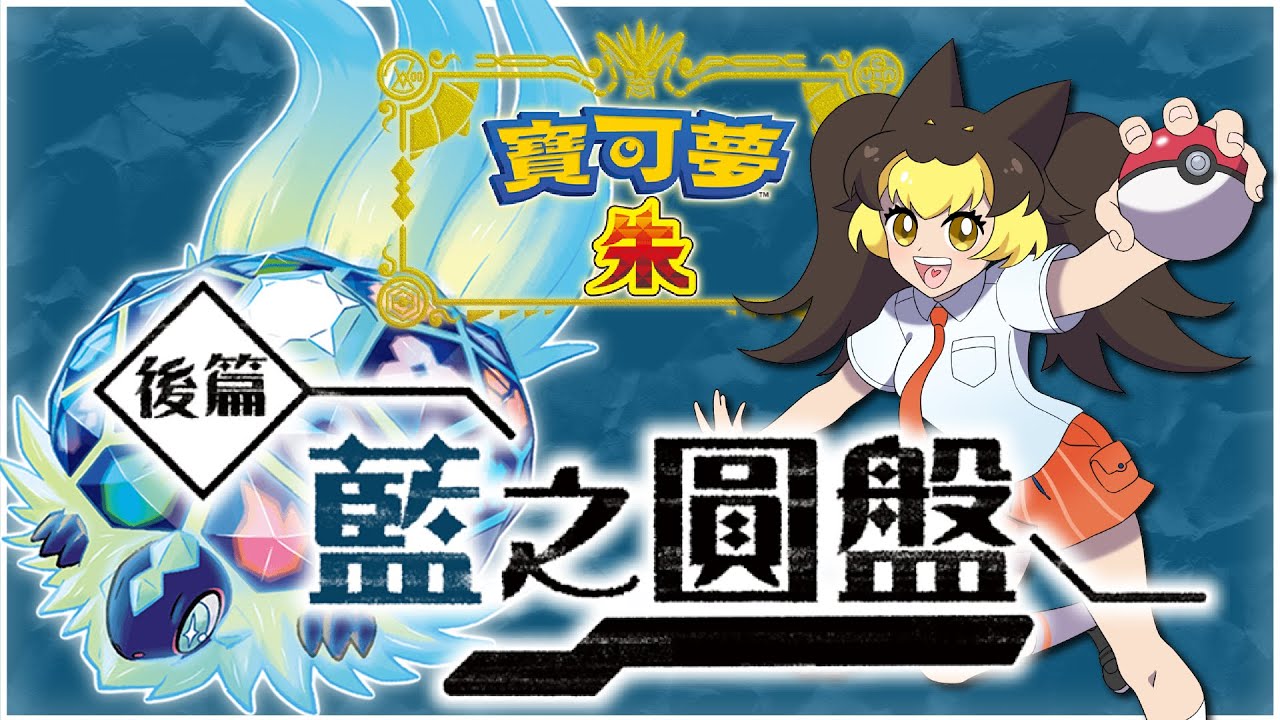 【Pokemon Indigo Disk 寶可夢 藍之圓盤】16 冠軍之間的戰鬥·拯救摯友的心【KoShiNa】#馬來西亞vtuber #malaysiavtuber #myvt #pvevtuber | MYViki