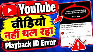 YouTube video not playing problem solved | Playback ID error fix 2026, There is a problem while p...