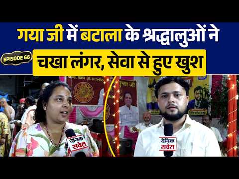 EP66! Dainik Savera SpecialCoverage:बटाला से गया जी पहुंचे श्रद्धालुओ ने पंजाबी धर्मशाला मे चखा लंगर