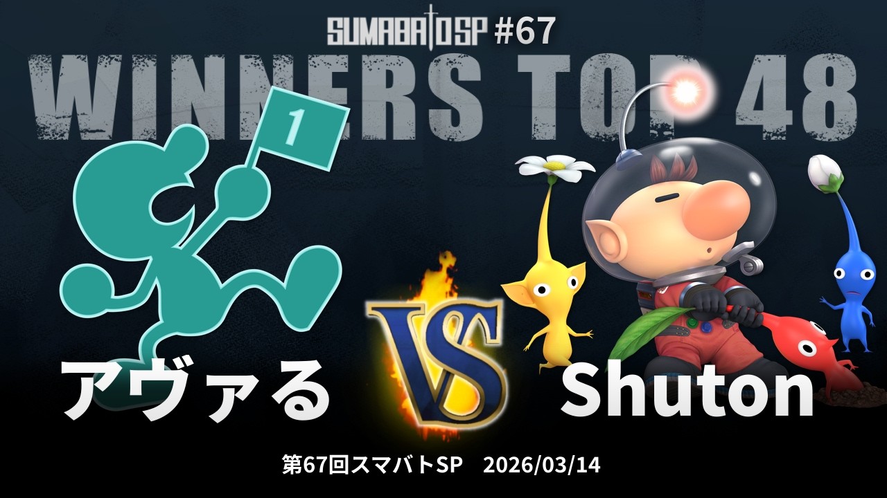 第67回スマバトSP Winners Top 48 - アヴァる(Mr.ゲーム&ウォッチ) vs