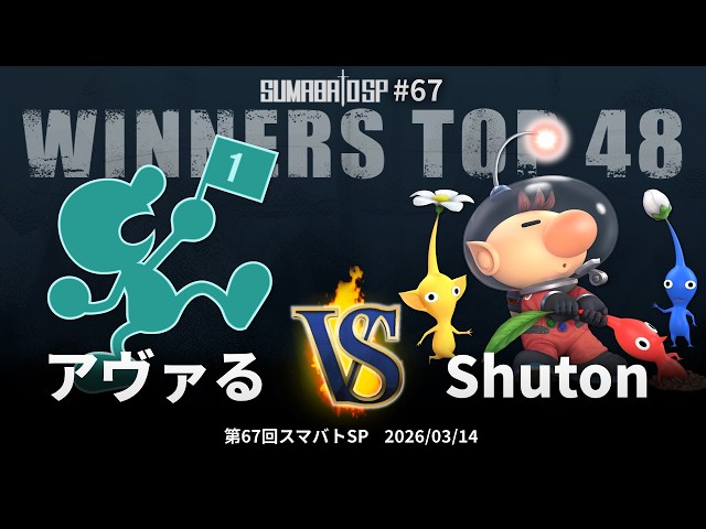 第67回スマバトSP Winners Top 48 - アヴァる(Mr.ゲーム&ウォッチ) vs