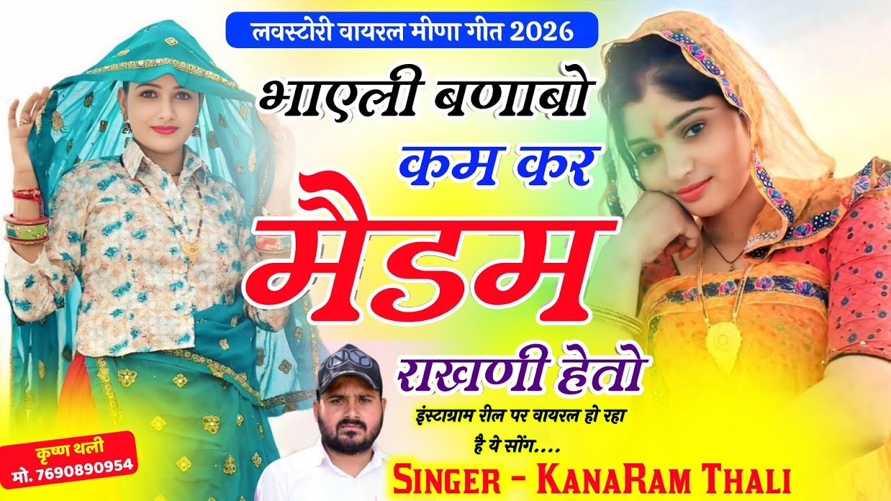 भाएली बणाबो कम कर मैडम राखणी हेतो !! KanaRam Thali New Viral Meena Geet 2026  सिंगर कानाराम मीणा थली