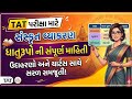 TAT-HS સંસ્કૃત વ્યાકરણ | ધાતુરૂપો, કાળ અને લકાર ઉદાહરણ સાથે | Sanskrit Grammar for TAT Exam