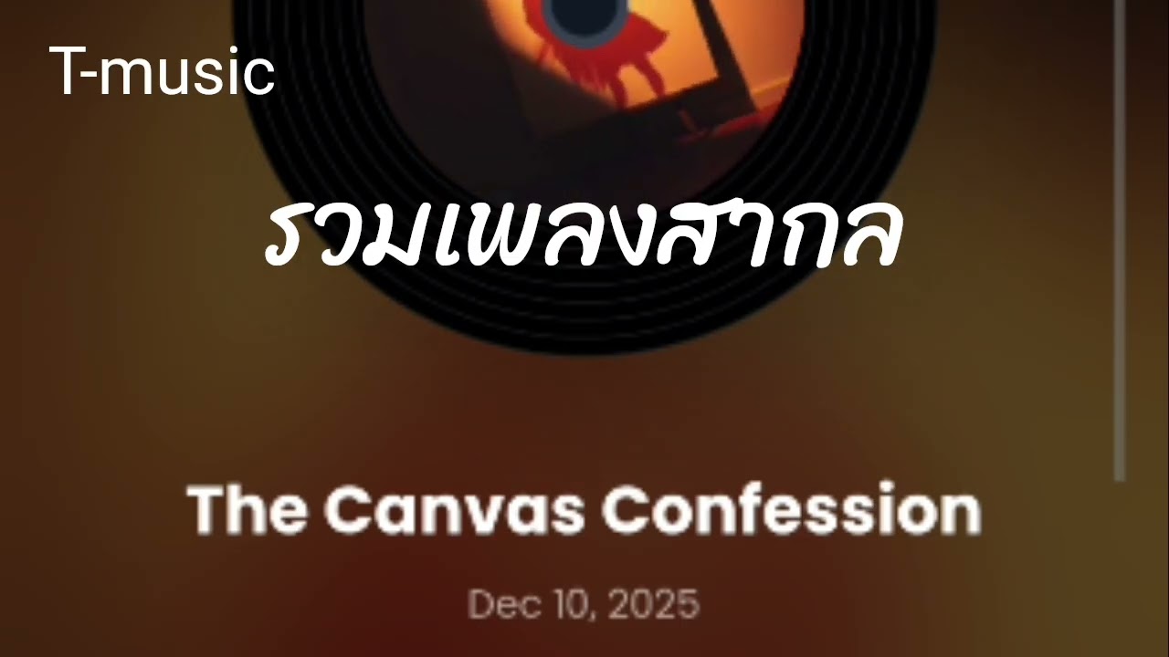 รวมเพลงสากล volume 001 t-music 