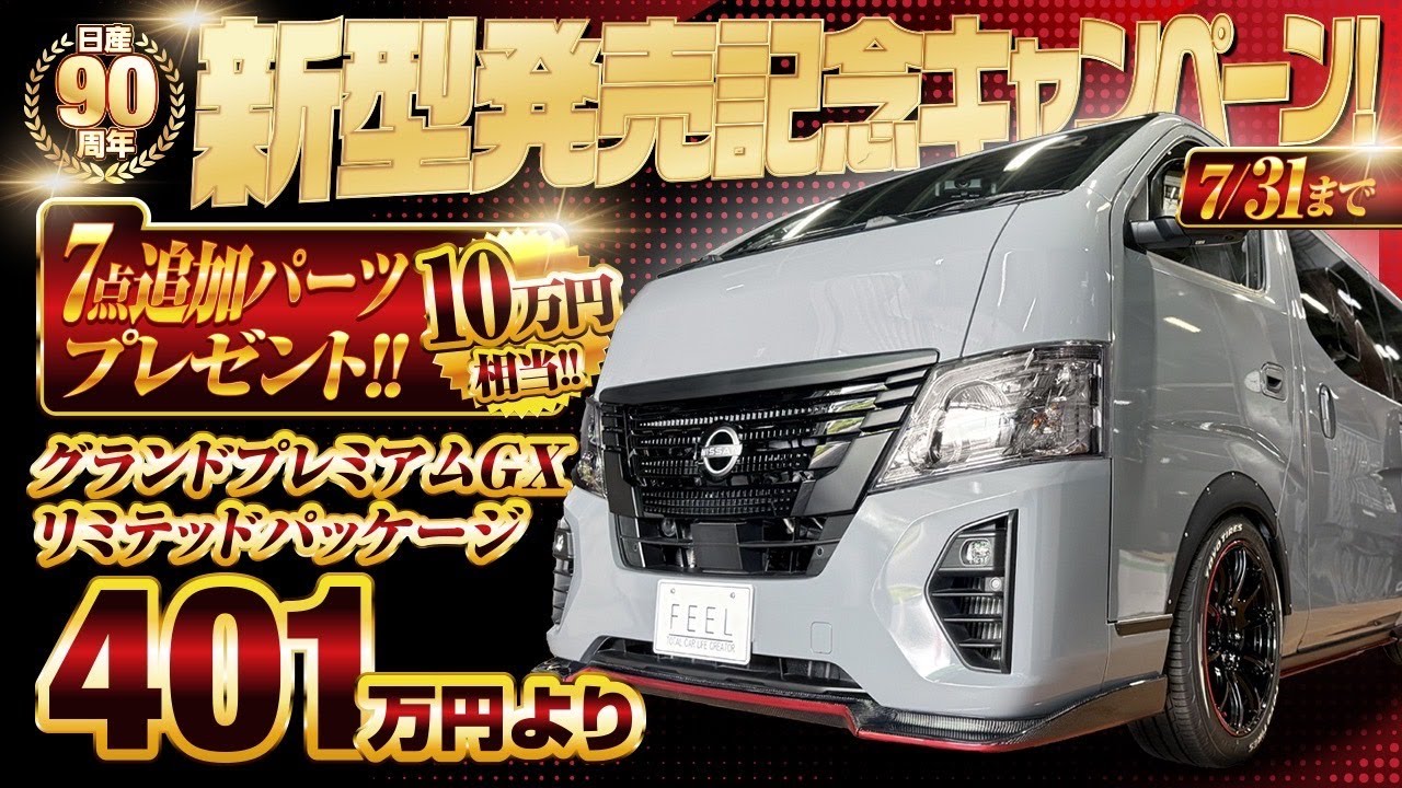 注目】期間限定！新型発売記念キャンペーン #ハイエース #キャラバン 