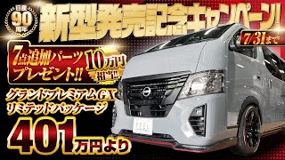 【注目】期間限定！新型発売記念キャンペーン　#ハイエース #キャラバン