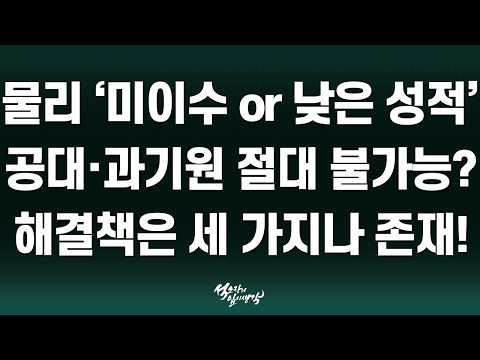 [석소장] 물리 미이수하거나 성적 낮으면 공대·과학기술원은 절대 불가능할까?