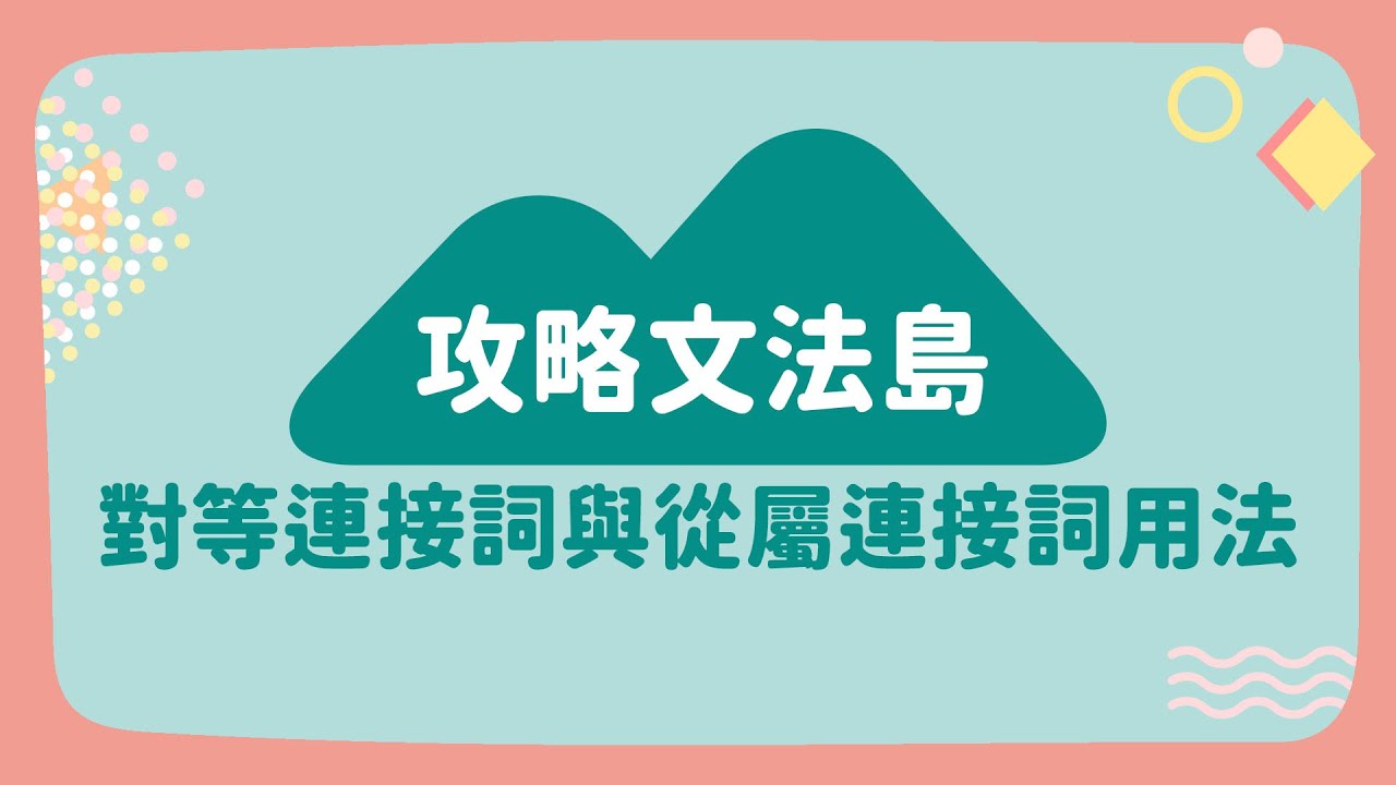 2024年1&2月號Unit 2【攻略文法島: 對等連接詞與從屬連接詞用法】- 完整課程講解