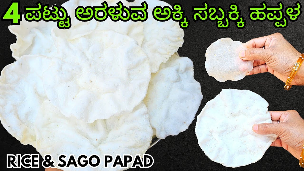 4 ಪಟ್ಟು ಅರಳುವ ಹೊಸ ತರಹದ ಹಪ್ಪಳ ನೀವು ಯಾವತ್ತು ಮಾಡಿರಲ್ಲ/ Akki Sabbakki Happala/Rice Sago Papad in Kannada