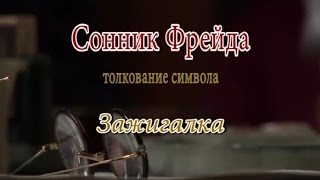 К чему снится Зажигалка сонник, толкование сна К чему снится Зажигалка сонник, толкование сна
