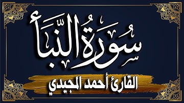 سورة النبأ ~ برواية حفص عن عاصم || المصحف المرتل للقارئ: أحمد المجيدي_ An-Naba