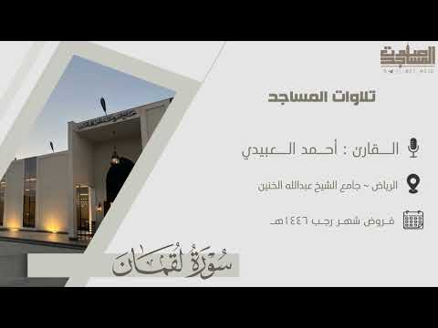 ترتيل بديع لخواتيم سورة لقمان للقارئ أحمد العبيدي الرياض جامع الشيخ عبدالله بن محمد الخنين
