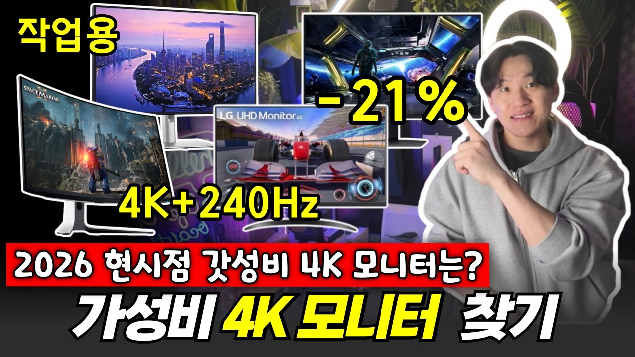 "4K 모니터 정리는 이걸로 끝입니다." I 게임용, 작업용, 올라운더용 까지 I 2026 4K 모니터 추천