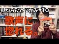 【棚からひとつかみ #10】ケイタクいっちょ / ケイタク